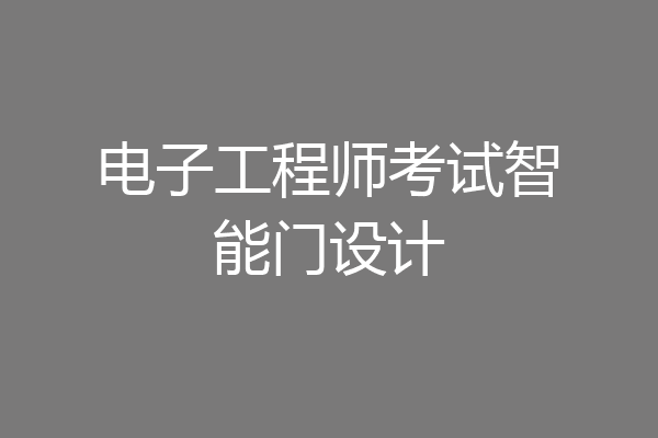 电子工程师考试智能门设计