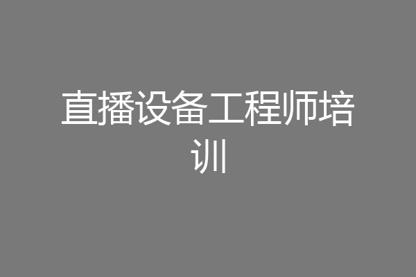 直播设备工程师培训