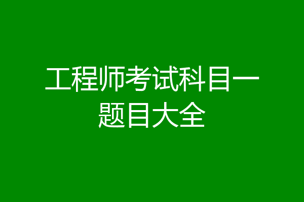 工程师考试科目一题目大全