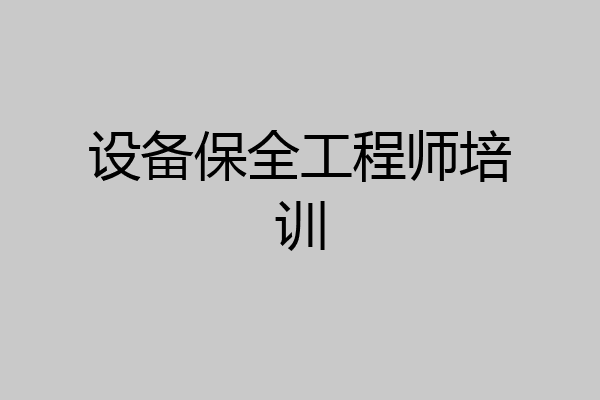 设备保全工程师培训