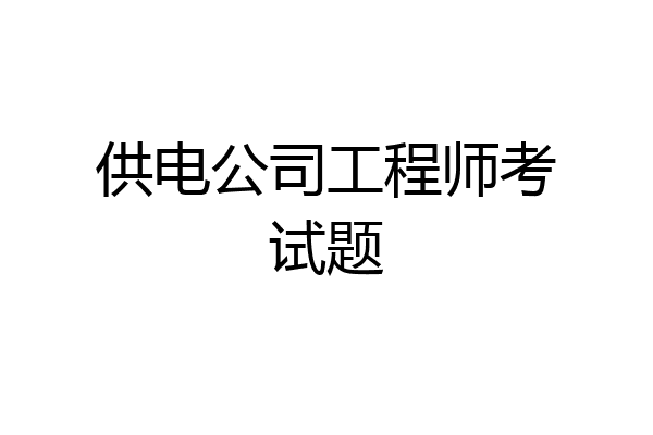 供电公司工程师考试题