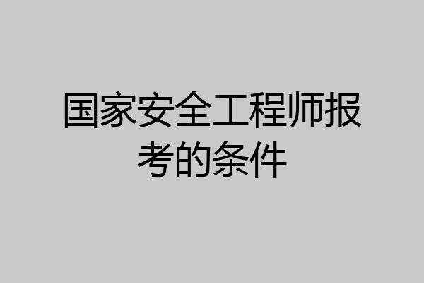 国家安全工程师报考的条件
