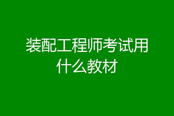 装配工程师考试用什么教材