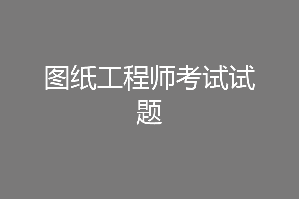 图纸工程师考试试题