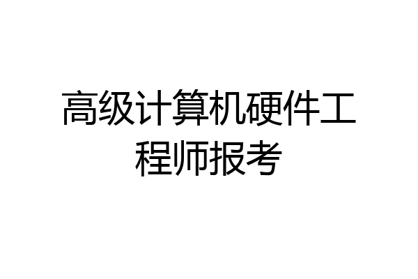 高级计算机硬件工程师报考