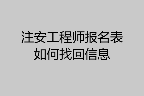 注安工程师报名表如何找回信息