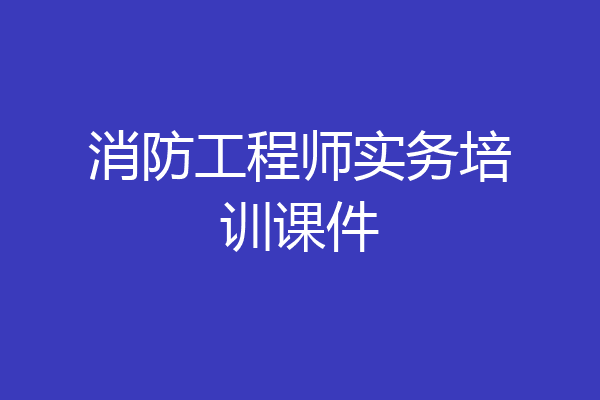 消防工程师实务培训课件