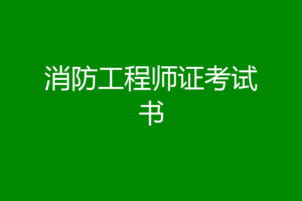 消防工程师证考试书