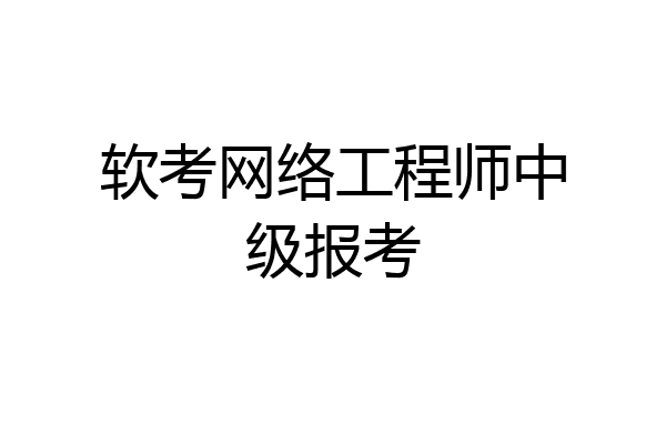 软考网络工程师中级报考