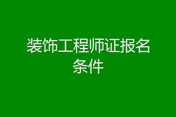 装饰工程师证报名条件