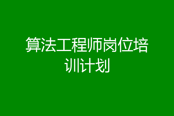 算法工程师岗位培训计划