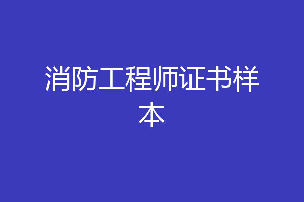 消防工程师证书样本