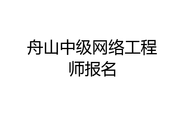 舟山中级网络工程师报名
