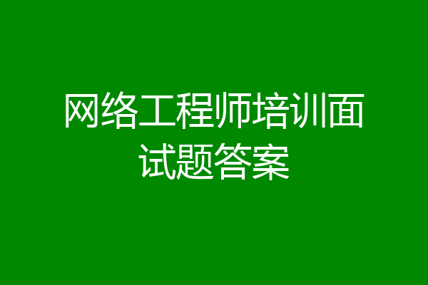 网络工程师培训面试题答案