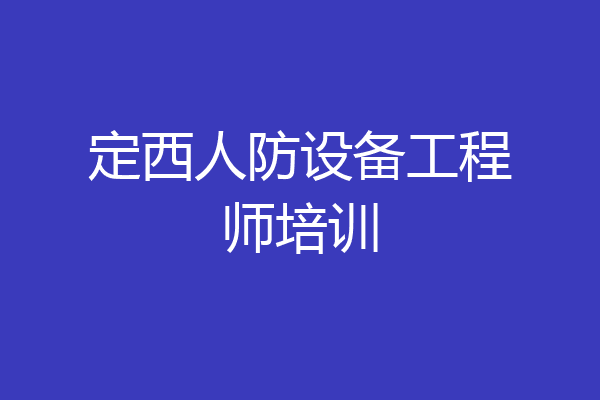 定西人防设备工程师培训