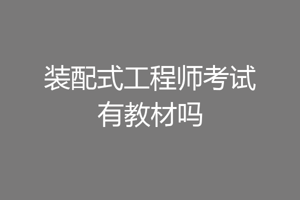 装配式工程师考试有教材吗