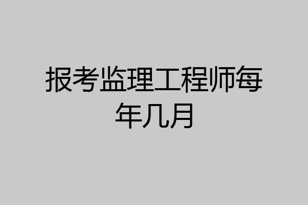 报考监理工程师每年几月
