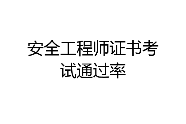 安全工程师证书考试通过率