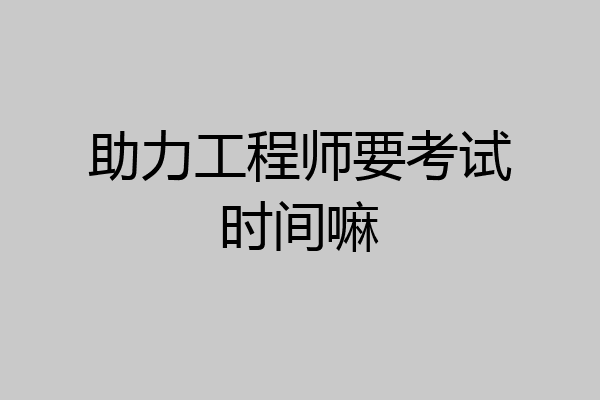 助力工程师要考试时间嘛