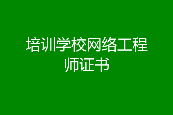 培训学校网络工程师证书