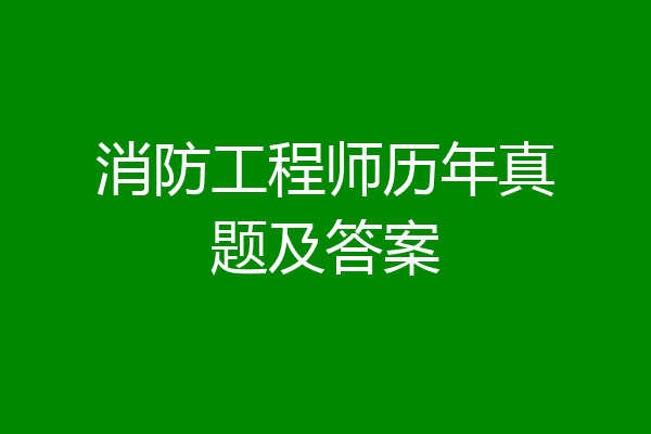 消防工程师历年真题及答案