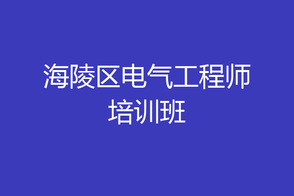 海陵区电气工程师培训班
