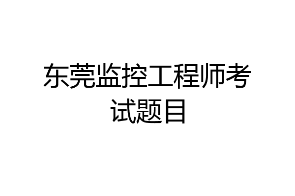 东莞监控工程师考试题目