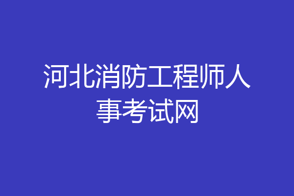 河北消防工程师人事考试网