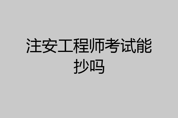 注安工程师考试能抄吗