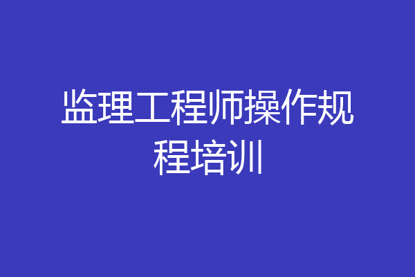 监理工程师操作规程培训