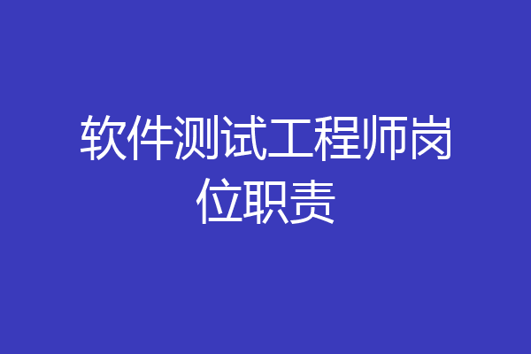 软件测试工程师岗位职责