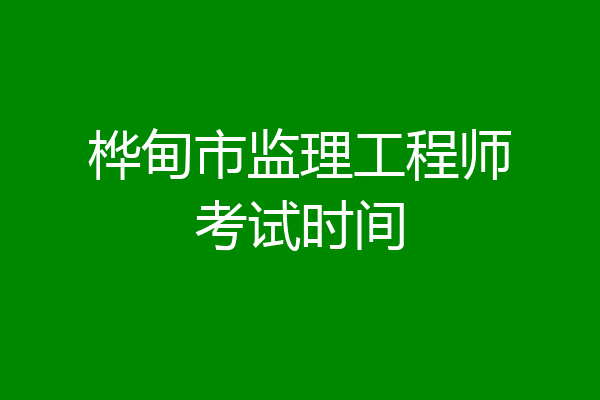 桦甸市监理工程师考试时间
