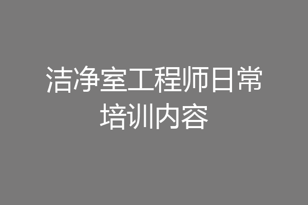 洁净室工程师日常培训内容