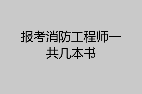报考消防工程师一共几本书
