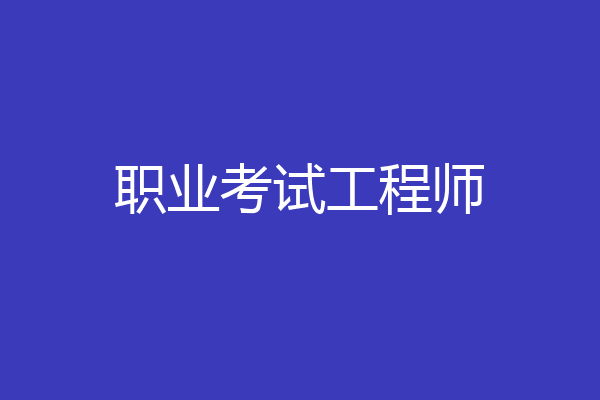 职业考试工程师