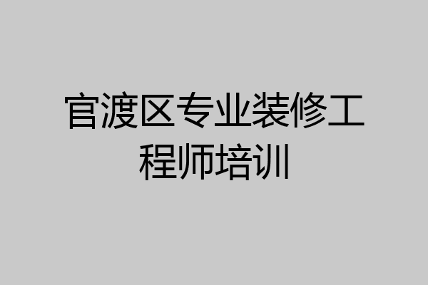 官渡区专业装修工程师培训