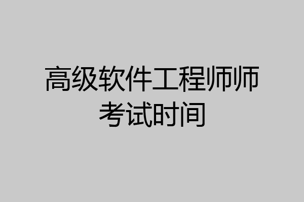 高级软件工程师师考试时间