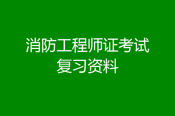 消防工程师证考试复习资料