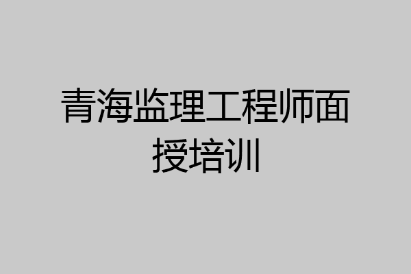 青海监理工程师面授培训