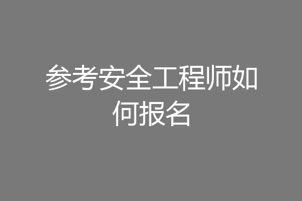 参考安全工程师如何报名