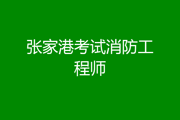 张家港考试消防工程师