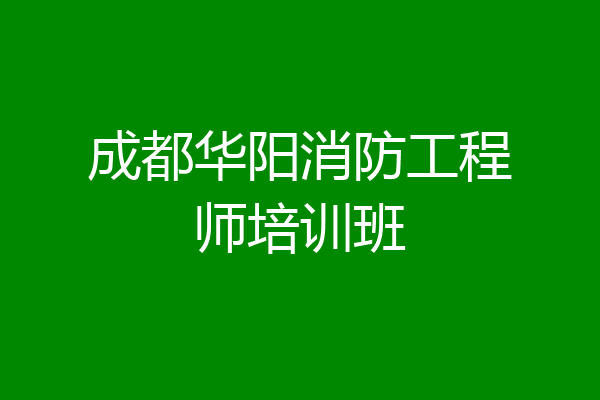 成都华阳消防工程师培训班