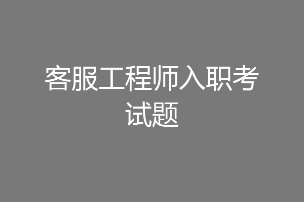 客服工程师入职考试题