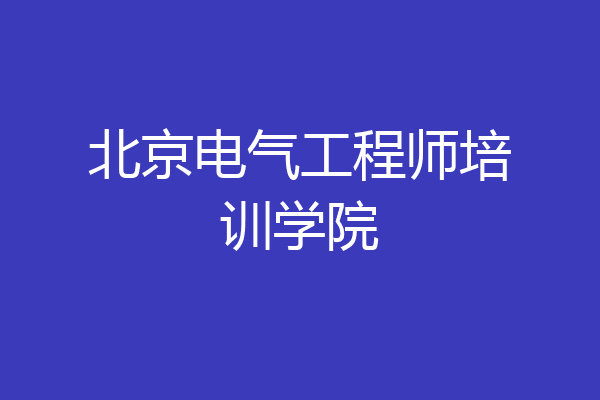 北京电气工程师培训学院