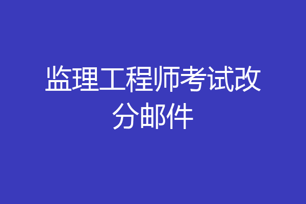 监理工程师考试改分邮件