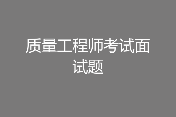 质量工程师考试面试题