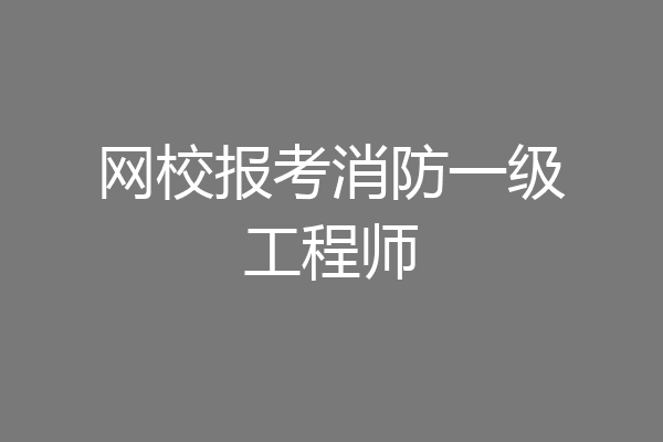 网校报考消防一级工程师