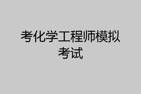 考化学工程师模拟考试