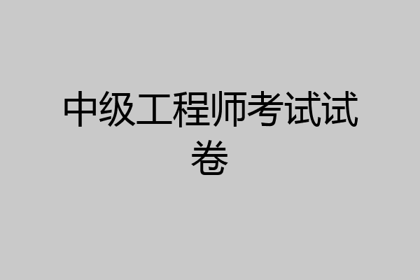中级工程师考试试卷
