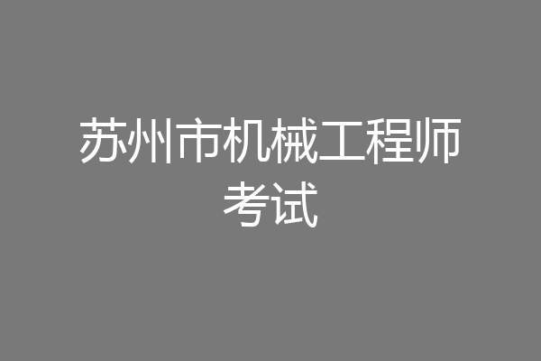 苏州市机械工程师考试